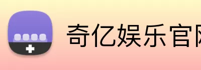 奇亿娱乐官网 Logo