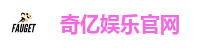 奇亿娱乐官网